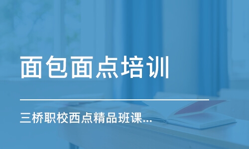 太原三橋職校西點精品班課程