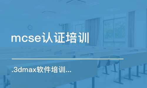 成都mcse認證培訓機構(gòu)