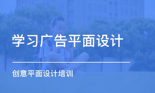 蘇州學習廣告平面設計