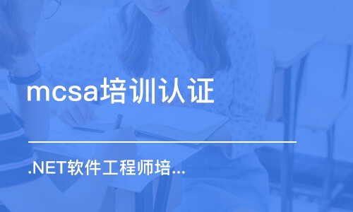 成都mcsa培訓認證