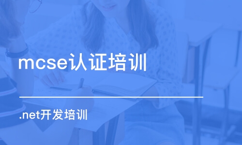 成都mcse認證培訓機構