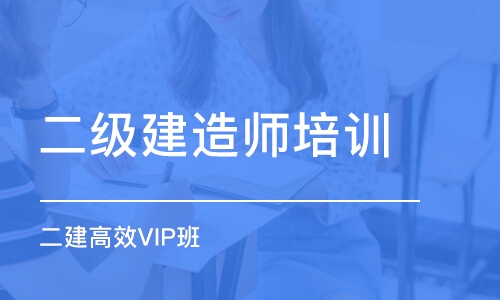 二建高效VIP班