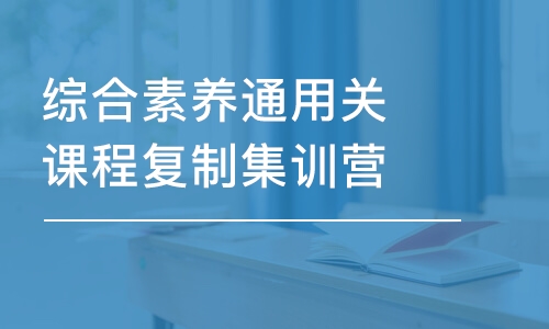 烏魯木齊綜合素養(yǎng)通用關(guān)課程復制集訓營