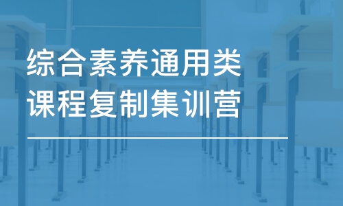 鄭州綜合素養(yǎng)通用類課程復(fù)制集訓(xùn)營