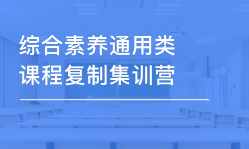 綜合素養(yǎng)通用類課程復(fù)制集訓(xùn)營