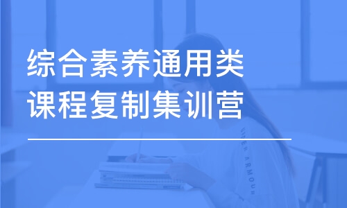 綜合素養(yǎng)通用類課程復(fù)制集訓(xùn)營