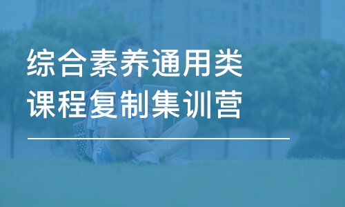 廣州綜合素養(yǎng)通用類課程復(fù)制集訓(xùn)營