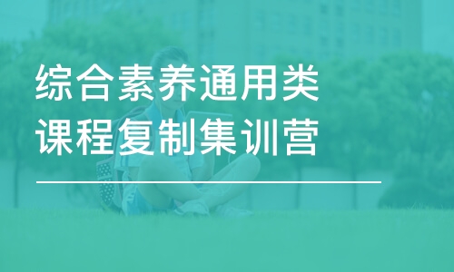 綜合素養(yǎng)通用類課程復(fù)制集訓(xùn)營