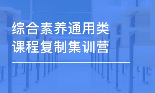 綜合素養(yǎng)通用類課程復制集訓營