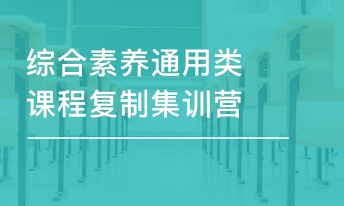 綜合素養(yǎng)通用類課程復制集訓營