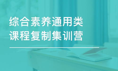 上海綜合素養(yǎng)通用類課程復(fù)制集訓(xùn)營