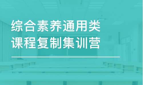 北京綜合素養(yǎng)通用類(lèi)課程復(fù)制集訓(xùn)營(yíng)