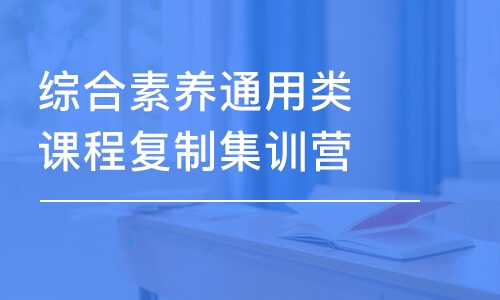 綜合素養(yǎng)通用類課程復(fù)制集訓(xùn)營