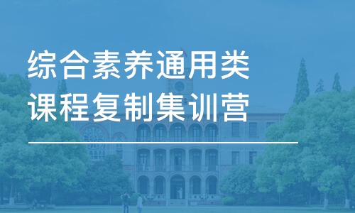 綜合素養(yǎng)通用類(lèi)課程復(fù)制集訓(xùn)營(yíng)