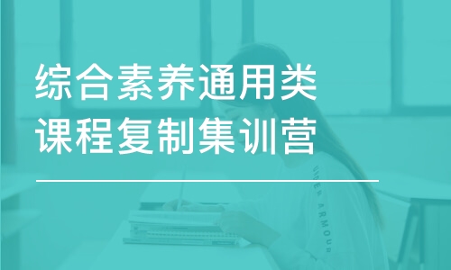 綜合素養(yǎng)通用類課程復(fù)制集訓(xùn)營(yíng)