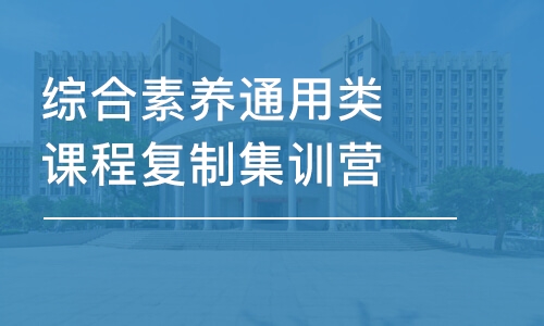 綜合素養(yǎng)通用類(lèi)課程復(fù)制集訓(xùn)營(yíng)