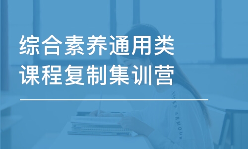 綜合素養(yǎng)通用類課程復(fù)制集訓(xùn)營