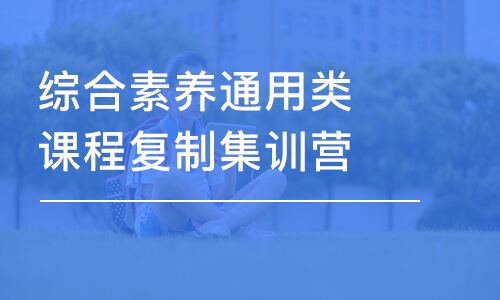 太原綜合素養(yǎng)通用類課程復(fù)制集訓(xùn)營(yíng)