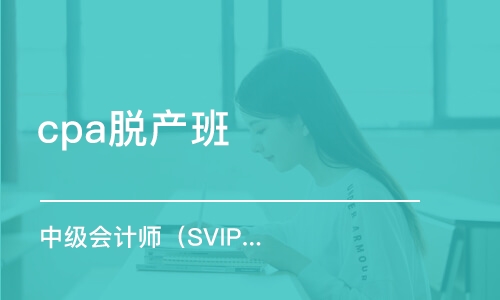 中級會計師（SVIP班）