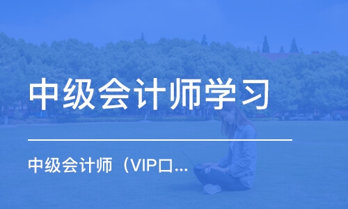 中級會計師（VIP口碑班）