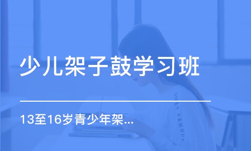 13至16歲青少年架子鼓培訓(xùn)