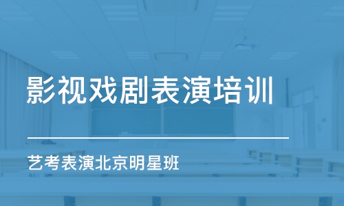 廣州藝考表演北京明星班