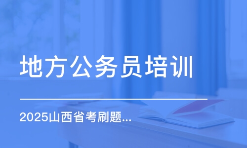 2025山西省考刷題班