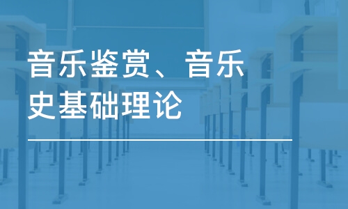 蘇州音樂鑒賞、音樂史基礎理論