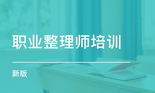 成都職業(yè)整理師培訓(xùn)（新版）