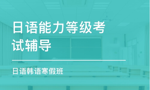 成都日語能力等級(jí)考試輔導(dǎo)