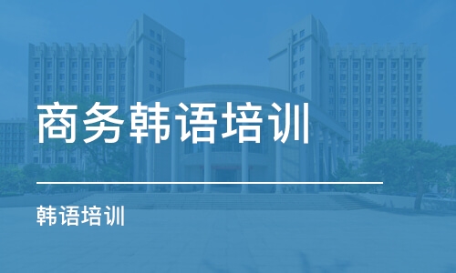 烏魯木齊商務韓語培訓班