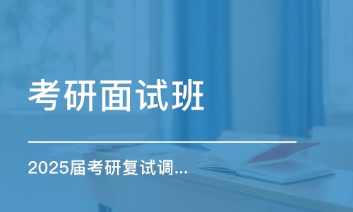 武漢2025屆考研復(fù)試調(diào)劑班