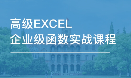 長春高級EXCEL企業(yè)級函數(shù)實戰(zhàn)課程