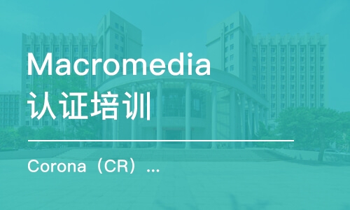 長春Corona（CR）培訓(xùn)課程