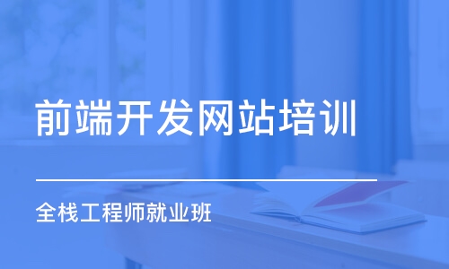 長春全棧工程師就業(yè)班