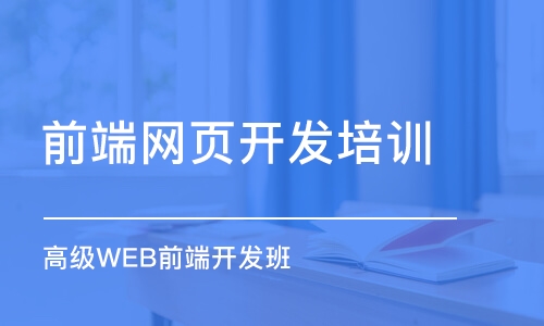 長春高級WEB前端開發(fā)班