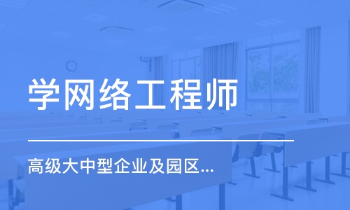 長春高級大中型企業(yè)及園區(qū)網(wǎng)絡(luò)工程師實(shí)戰(zhàn)