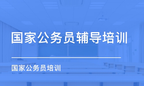 西安國家公務(wù)員輔導(dǎo)培訓(xùn)機(jī)構(gòu)