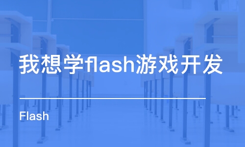 長(zhǎng)春我想學(xué)flash游戲開(kāi)發(fā)