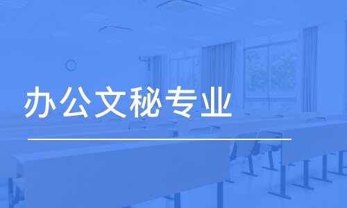 長春辦公文秘專業(yè)