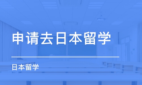 合肥申請(qǐng)去日本留學(xué)