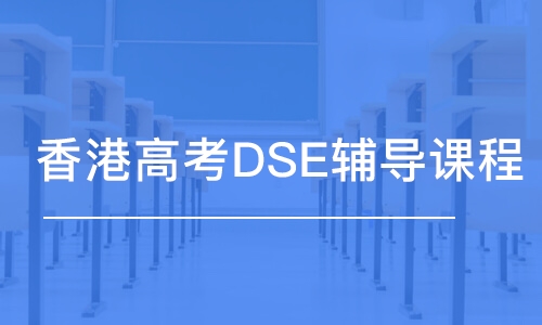 香港高考DSE輔導(dǎo)課程