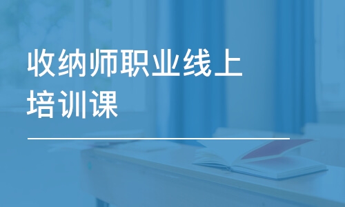 蘇州收納師職業(yè)線上培訓(xùn)課