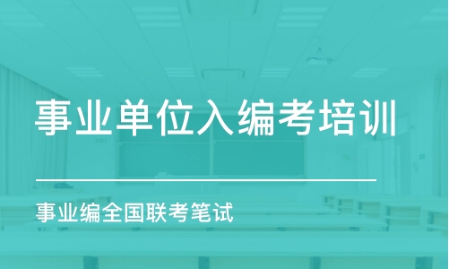 事業(yè)編全國(guó)聯(lián)考筆試