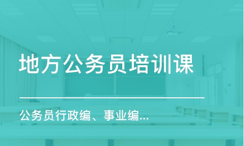 重慶公務(wù)員行政編、事業(yè)編面試