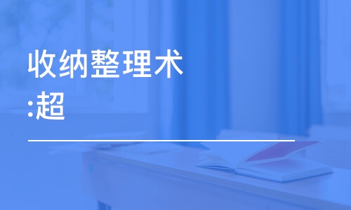 烏魯木齊收納整理術(shù):超100種收納方法