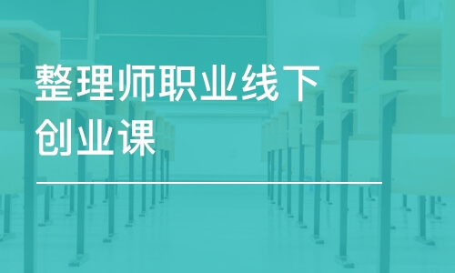 烏魯木齊整理師職業(yè)線下創(chuàng)業(yè)課