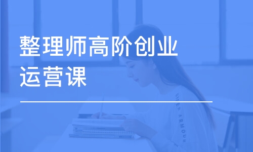 烏魯木齊整理師高階創(chuàng)業(yè)運營課