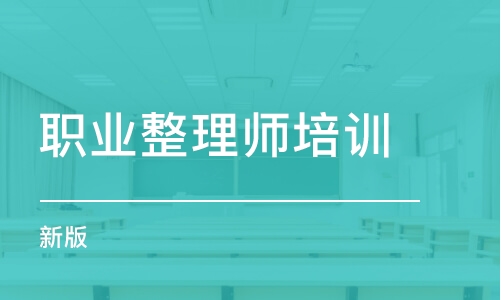 烏魯木齊職業(yè)整理師培訓（新版）