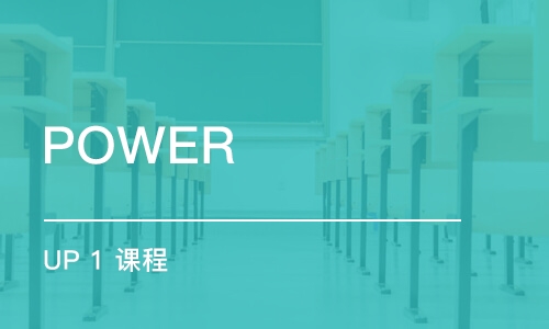 蘇州POWER UP 1 課程